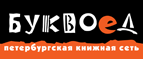 Скидка 10% для новых покупателей в bookvoed.ru! - Боровлянка